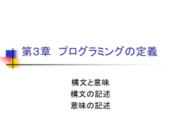 第3章：言語の定義 - Takeichi Lab