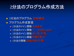 2分法のプログラム(全体構成)