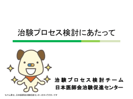 印刷・配布用スライド - 公益社団法人日本医師会 治験促進センター