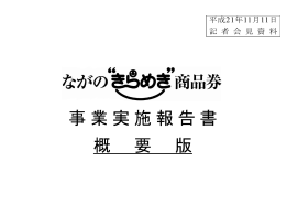 ながの&ldquo;きらめき商品券&rdquo;事業実施報告（概要版）(PPT：1141KB)