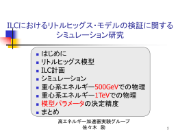 ILCにおけるリトルヒッグス・モデルの検証に関するシミュレーション研究