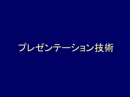 プレゼンテーション技術