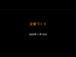 第 7 回：企画づくり
