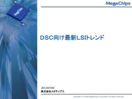 DSC向け最新LSIトレンド - Hi-HO