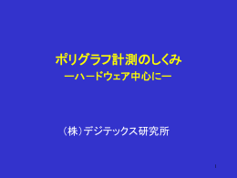 2．ポリグラフ検査機器の構成