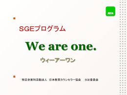 「SGEプログラム We are One」（pptファイル）