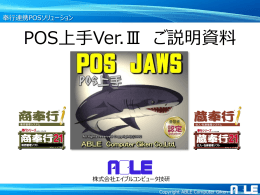 POS上手Ver.Ⅲとは？ - エイブルコンピュータ技研