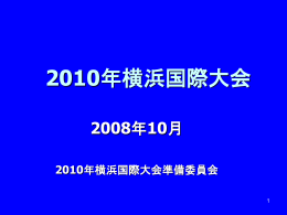 2010年横浜国際大会