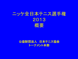 2013 ニッケ全日本テニス選手権 改革ロードマップ