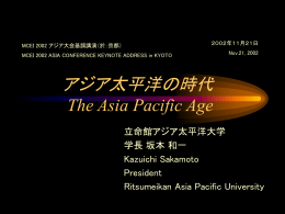 アジア太平洋の時代 The Asia Pacific Age
