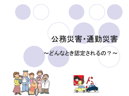 公務災害・通勤災害プレゼン