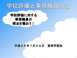 は「学校評価」 - 県教育委員会