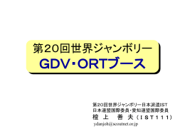 第20回世界ジャンボリー GDV・ORTブース