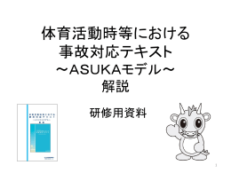 ASUKAモデル解説研修用資料(H26.1.31ver)