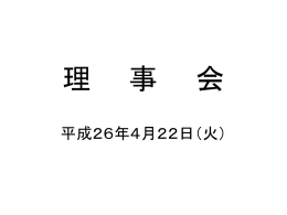 平成26年4月22日開催分
