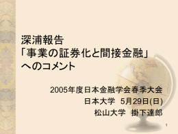深浦報告 「事業の証券化と間接金融」 へのコメント