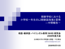 千石美佐 - 母語・継承語・バイリンガル教育（MHB）研究会