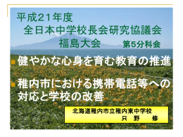 健やかな心身を育む教育の推進  稚内市における携帯電話等への対応と