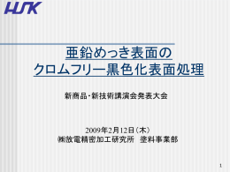 螺絲用無鉻黒化処理液 ZEC-55