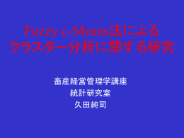 Fuzzy c-Means法による クラスター分析に関する研究