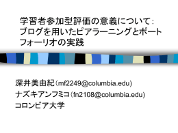 学習者参加型評価の意義について - Columbia University