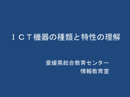 ICT機器の種類と特性の理解