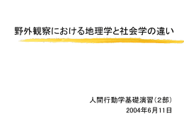 野外観察における地理学と社会学の違い