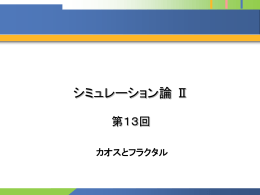 カオスとフラクタル