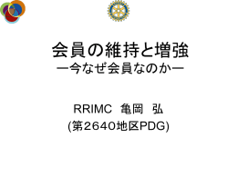 今なぜ会員なのか