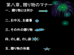 第八章、贈り物のマナー 一、贈り物とは何か 二、お中元、お歳暮 1