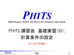 基礎実習3：計算条件の設定