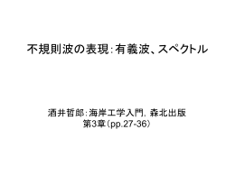 不規則波の表現：有義波、スペクトル