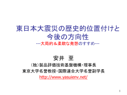 東日本大震災の歴史的位置付けと今後の方向性 三井物産環境基金交流
