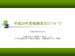 平成23年度税制改正について - 資産家の資産防衛｜株式会社 ファミリー