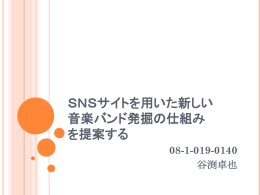 SNSサイトを用いた新しい 音楽バンド発掘の仕組み を提案する 08