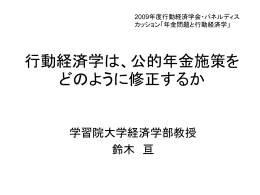 行動経済学は、公的年金施策をどのように修正するか