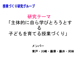 授業分析 - 学び合う教師の会「創」