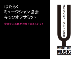 音楽する - はたらくミュージシャン協会