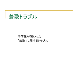 実例2 着うたトラブル