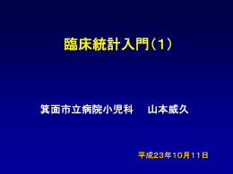 臨床統計入門（1）（PPT/4.51MB）