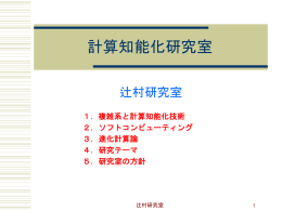 計算知能化研究室