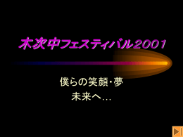 木次中フェスティバル2001