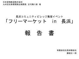長浜コミュニティビレッジ集客イベント 「フリーマーケット in 長浜」 報 告 書