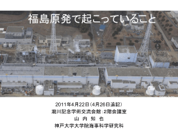 福島原発で起こっていること