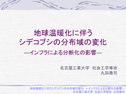 地球温暖化に伴う シデコブシの分布域の変化