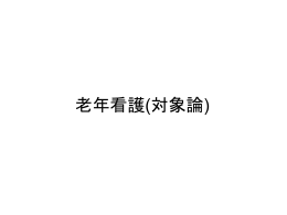 加齢に伴う変化2章