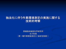独法化に伴う作業環境測定の実施に関する技術的考察