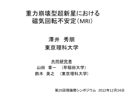 磁場、回転を伴う 重力崩壊型超新星爆発