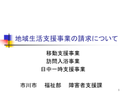 地域生活支援事業の請求について(案)