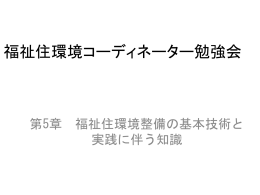 福祉住環境整備の基本技術と実践に伴う知識